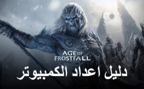 كيفية لعب Age of Frostfall على جهاز الكمبيوتر باستخدام BlueStacks