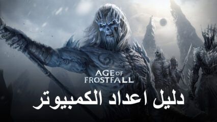 كيفية لعب Age of Frostfall على جهاز الكمبيوتر باستخدام BlueStacks
