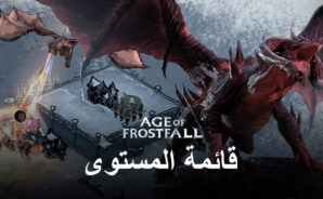قائمة مستوى الأبطال Age of Frostfall &#8211; أفضل (وأسوأ) الأبطال في اللعبة