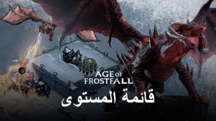 قائمة مستوى الأبطال Age of Frostfall – أفضل (وأسوأ) الأبطال في اللعبة