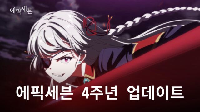 에픽세븐 4주년, 야심차게 준비한 내용들을 블루스택에서 지금 만날 수 있습니다
