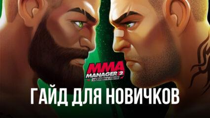 Руководство для новичков по MMA Manager 2: Ultimate Fight