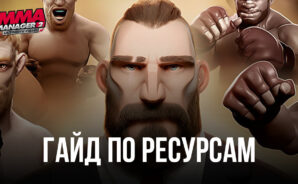 Как побеждать и получать больше ресурсов в MMA Manager 2: Ultimate Fight