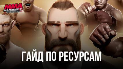 Как побеждать и получать больше ресурсов в MMA Manager 2: Ultimate Fight