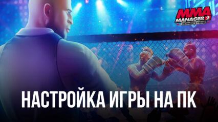 MMA Manager 2: Ultimate Fight — Запуск на ПК с помощью BlueStacks