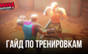Как тренировать бойцов в MMA Manager 2: Ultimate Fight