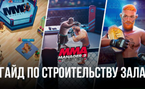 Как построить лучший тренажерный зал в MMA Manager 2: Ultimate Fight