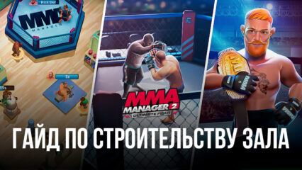Как построить лучший тренажерный зал в MMA Manager 2: Ultimate Fight