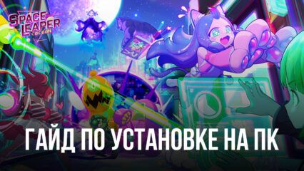 Как играть в Play Space Leaper: Cocoon на ПК через BlueStacks