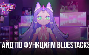 Usage Guide for Space Leaper: Cocoon – как использовать BlueStacks на благо себе и назло конкурентам