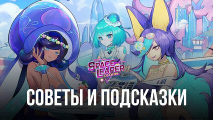 Пособие по зачистке подземелий в Space Leaper: Cocoon