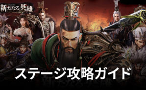 BlueStacks:『三国・新たなる英雄』【演義の路】ステージ攻略ガイド