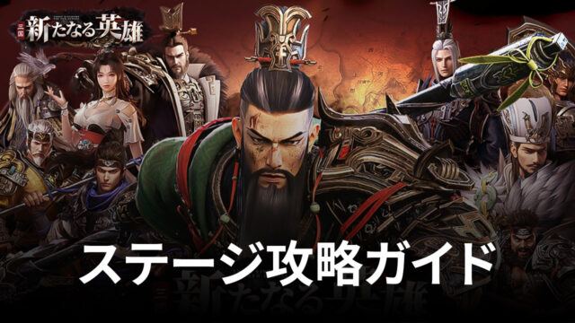 BlueStacks:『三国・新たなる英雄』【演義の路】ステージ攻略ガイド