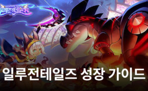 일루전테일즈에서 더욱 빠르게 성장하고 싶다면, 블루스택에서 일일 이벤트를 챙겨보세요!