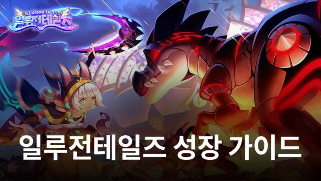 일루전테일즈에서 더욱 빠르게 성장하고 싶다면, 블루스택에서 일일 이벤트를 챙겨보세요!