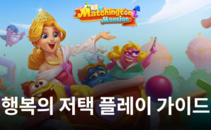 퍼즐로 쌓아나가는 리모델링의 행복, 블루스택에서 행복의 저택을 시작해봅시다