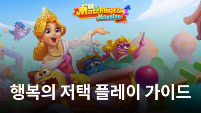 퍼즐로 쌓아나가는 리모델링의 행복, 블루스택에서 행복의 저택을 시작해봅시다