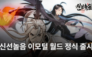 신선놀음 이모털 월드 정식 오픈, 블루스택에서 가장 강력한 신선을 향해 수련해봐요!