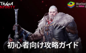 BlueStacks:『TRAHA INFINITY』初心者向け攻略ガイド