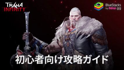 BlueStacks：『TRAHA INFINITY』初心者向け攻略ガイド