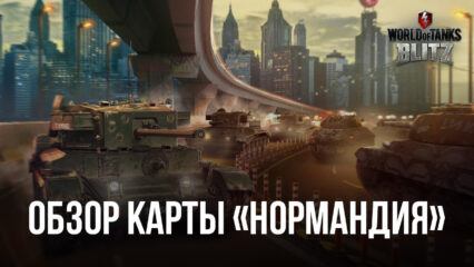 Гайд по карте «Нормандия» в World of Tanks Blitz. Лучшие тактики сражения и позиции для стрельбы