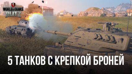 5 танков с самой крепкой броней в World of Tanks Blitz