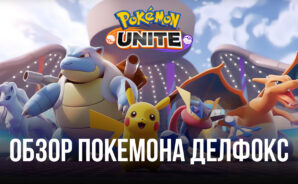 Гайд по покемону Делфокс в Pokemon UNITE. Обзор навыков, рекомендуемых сборок и тактик игры