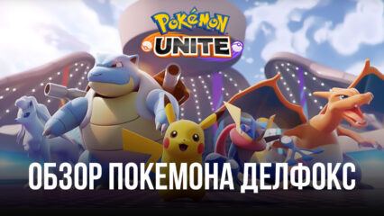 Гайд по покемону Делфокс в Pokemon UNITE. Обзор навыков, рекомендуемых сборок и тактик игры