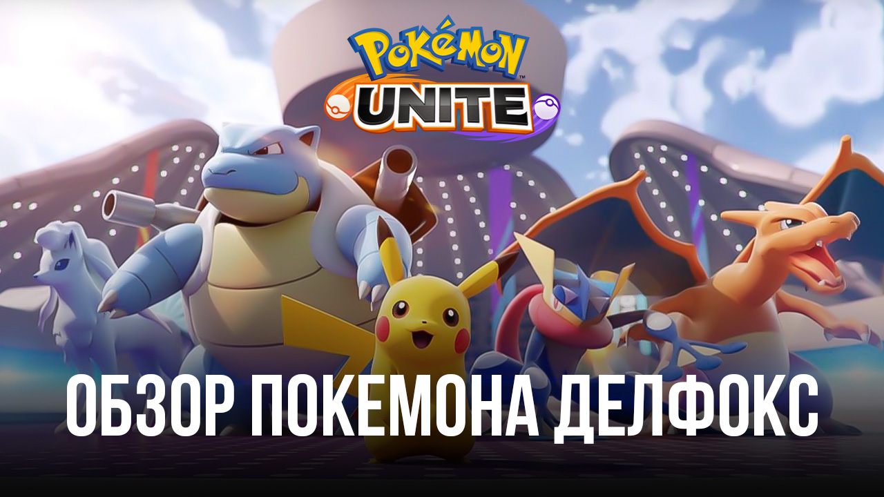 Гайд по покемону Делфокс в Pokemon UNITE. Обзор навыков, рекомендуемых  сборок и тактик игры | BlueStacks