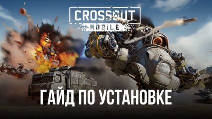 Как установить и играть в Crossout Mobile на ПК с BlueStacks?