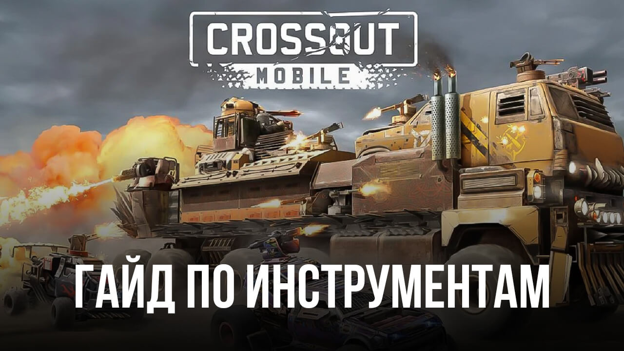 Инструменты BlueStacks для эффективной игры в Crossout Mobile на ПК