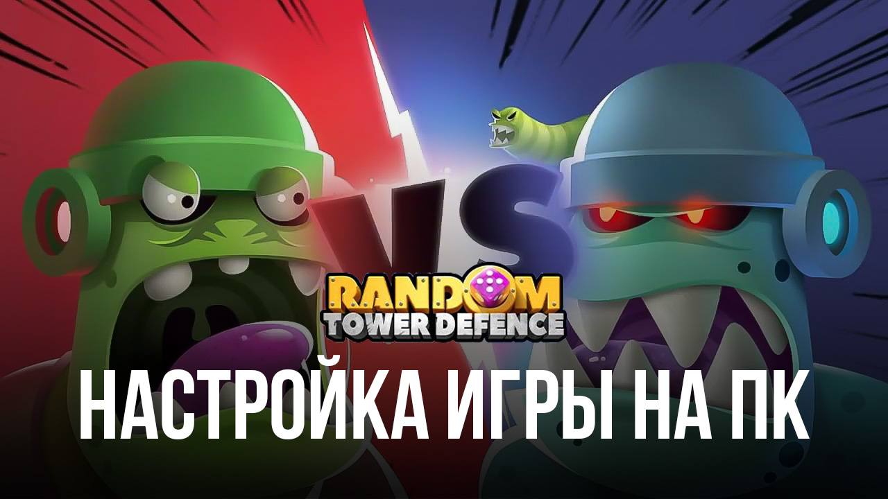 Как запустить Random TD на ПК с помощью BlueStacks