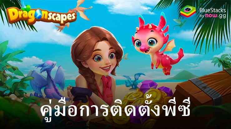 วิธีเล่น Dragonscapes Adventure บนพีซีด้วย BlueStacks