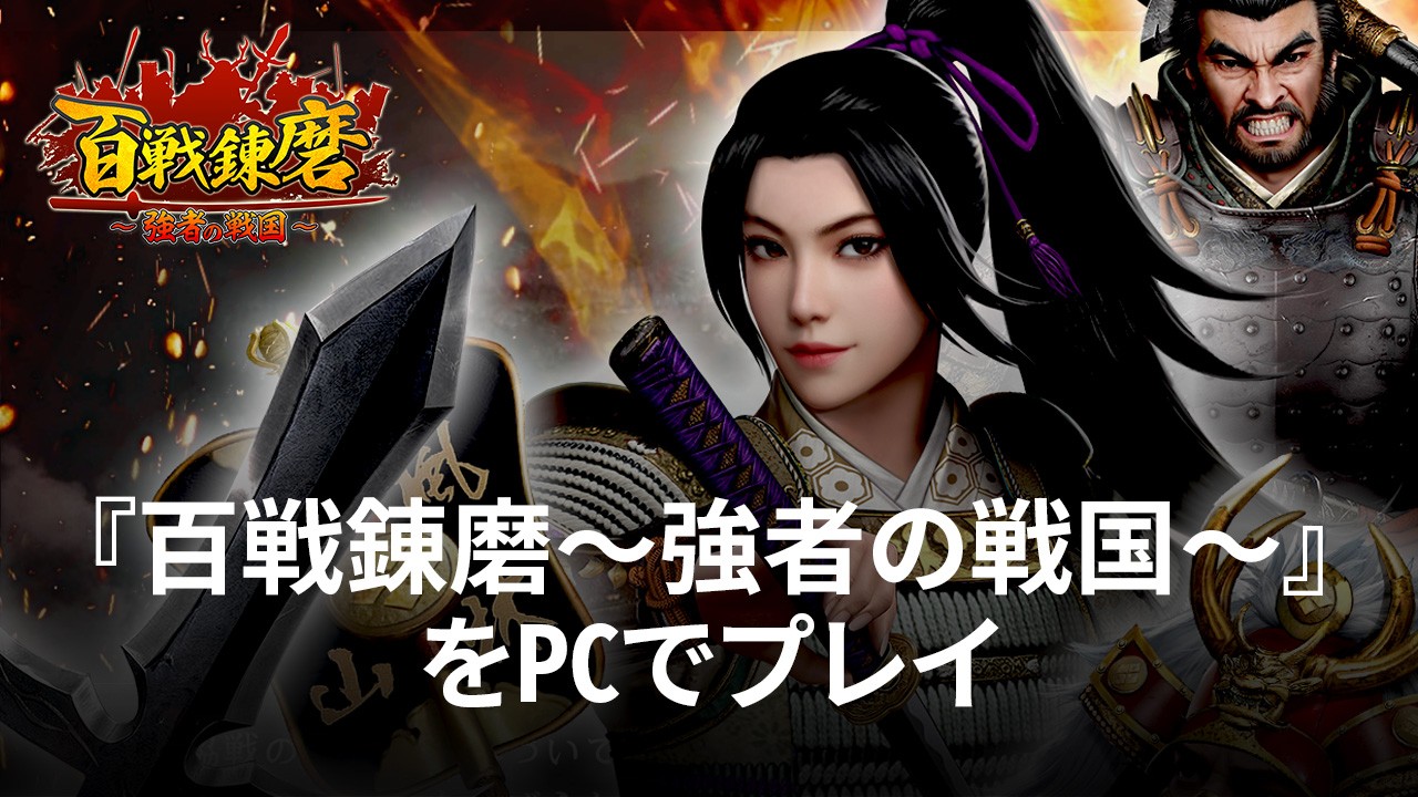BlueStacksを使ってPCで『百戦錬磨~強者の戦国~』を遊ぼう