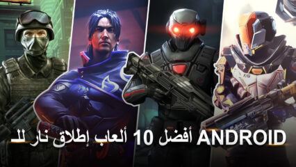 أفضل 10 ألعاب إطلاق نار للـ Android في الشرق الأوسط