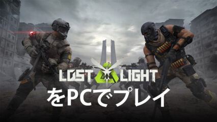 BlueStacksを使ってPCで『Lost Light – PVPVE』を遊ぼう