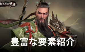 BlueStacks:『三国・新たなる英雄』豊富な要素紹介