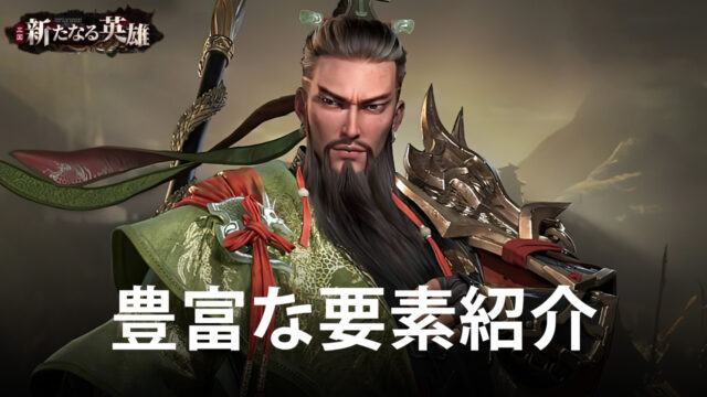 BlueStacks:『三国・新たなる英雄』豊富な要素紹介