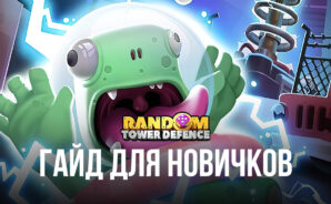 Руководство для новичков по Random TD