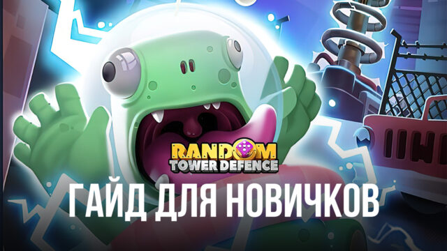 Руководство для новичков по Random TD
