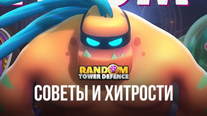 Советы и хитрости по игре в Random TD