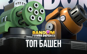 Топ Random TD — Лучшие легендарные башни