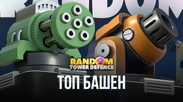 Топ Random TD — Лучшие легендарные башни