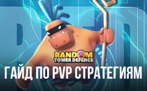 Random TD — Продвинутые стратегии для PvP