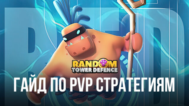Random TD — Продвинутые стратегии для PvP