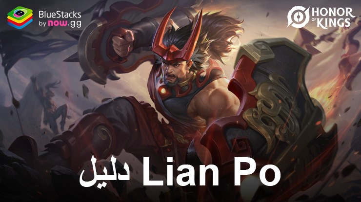 دليل Honor of Kings لـ Lian Po: نصائح للمبتدئين، وبناء العناصر، واستراتيجيات اللعب، والمزيد!