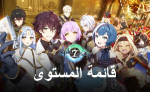 قائمة المستوى للعبة Epic Seven &#8211; أفضل الأبطال في اللعبة المصنفة