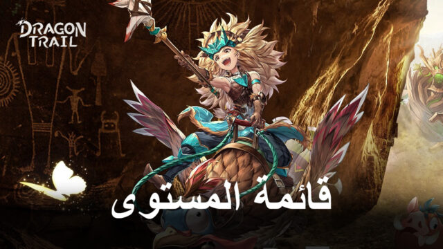 دليل الحيوانات الأليفة للعبة Dragon Trail: Hunter World - قائمة المستويات مع أفضل الحيوانات الأليفة في اللعبة
