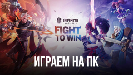 Играем в Infinite Magicraid на ПК с помощью BlueStacks