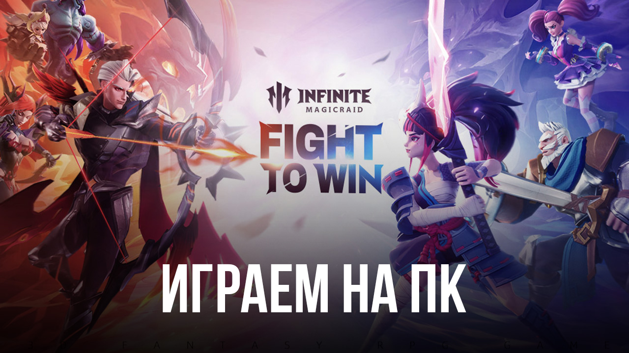 Играем в Infinite Magicraid на ПК с помощью BlueStacks